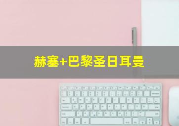 赫塞 巴黎圣日耳曼